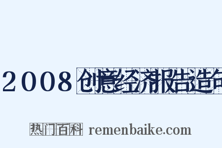 2008创意经济报告造句是什么意思的图片